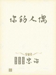 你的人偶