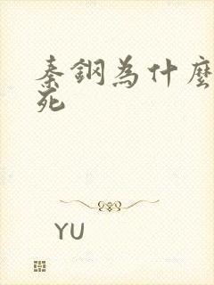 秦钢为什么被处死