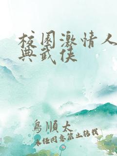 校园激情人妻古典武侠