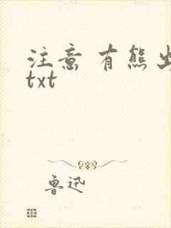 注意 有熊出没txt