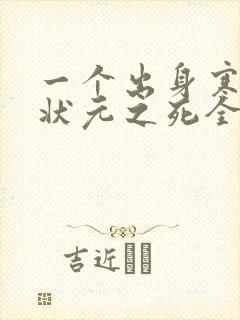 一个出身寒门的状元之死全文