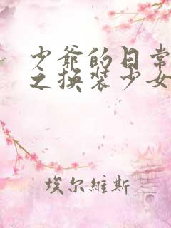少爷的日常生活之换装少女动漫