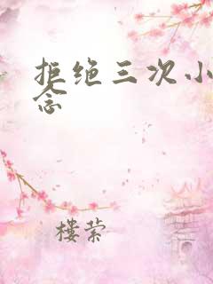 拒绝三次小说池念