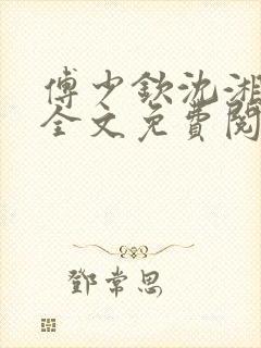 傅少钦沈湘小说全文免费阅读无广告