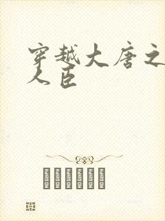 穿越大唐之位极人臣