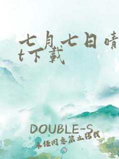 七月七日晴txt下载