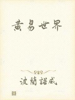 黄易世界