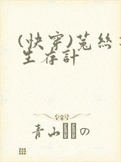 (快穿)菟丝花生存计