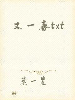 又一春txt