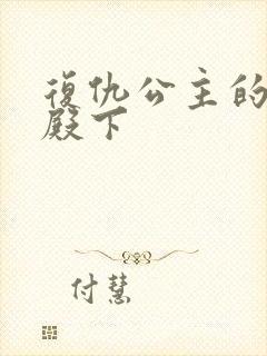 复仇公主的王子殿下