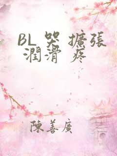 BL 哭 扩张 润滑 疼