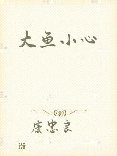 大鱼小心