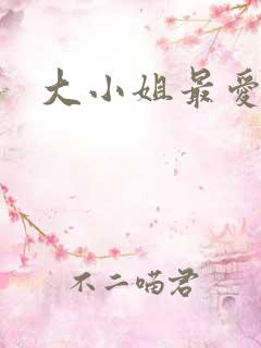 大小姐最爱h