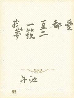 我一直都爱你 梦筱二