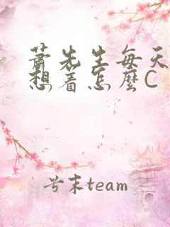 萧先生每天都在想着怎么C