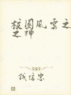 校园风云之黑道之神