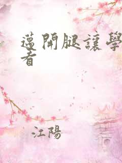 迈开腿让学长看看