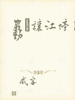 严峫让江停自己动