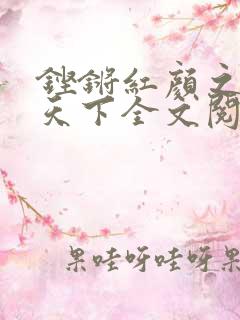 铿锵红颜之风行天下全文阅读