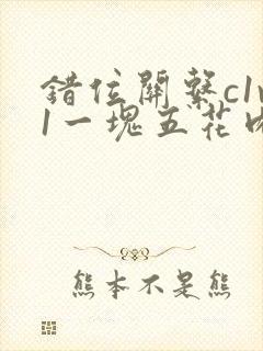 错位关系c1v1一块五花肉