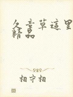 久章草这里只有精品