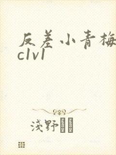 反差小青梅不经c1v1