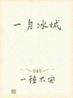 一月冰城