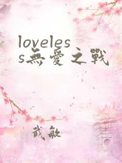 loveless无爱之战