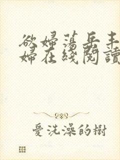 欲妇荡岳丰满少妇在线阅读