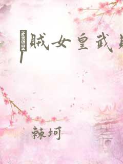 婬贼女皇武则天1