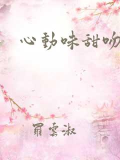 心动味甜吻