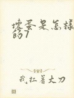 坏蛋是怎样炼成的7