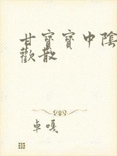 甘宝宝中阴阳合欢散