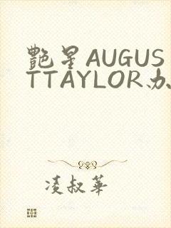 艳星AUGUSTTAYLOR办公室