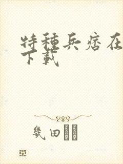 特种兵痞在校园下载