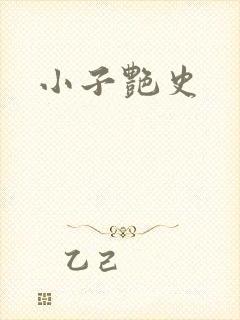 小子艳史