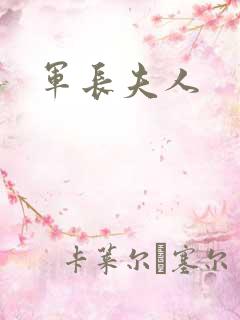军长夫人