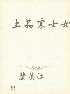 上品寒士女主角