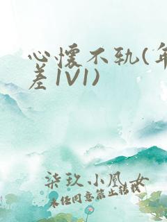 心怀不轨(年龄差1V1)