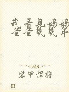 我看见妈妈在吃爸爸几几年的菜