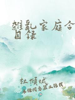 杂乱家庭合家欢目录