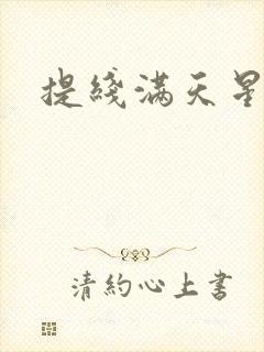 提线满天星