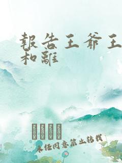 报告王爷王妃要和离