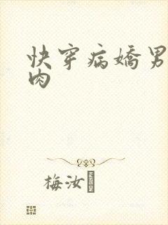 快穿病娇男主巨肉