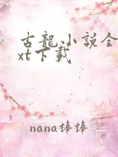 古龙小说全集txt下载