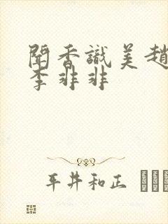 闻香识美赵天明李非非