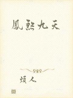凤煞九天