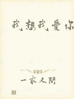 我想我爱你二蓝