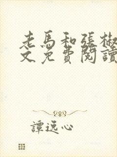 老马和张椒芬全文免费阅读
