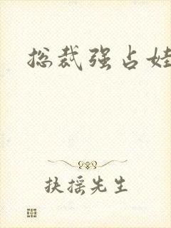 总裁强占娃娃妻